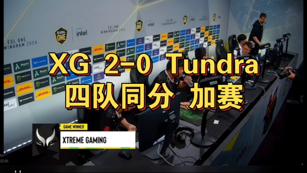 XG 20 Tundra!四队同分 加赛了!!!!网络游戏热门视频