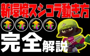 スプラトゥーン2 アプデ後のマニュコラ最強ギアはこれだ 哔哩哔哩 つロ 干杯 Bilibili