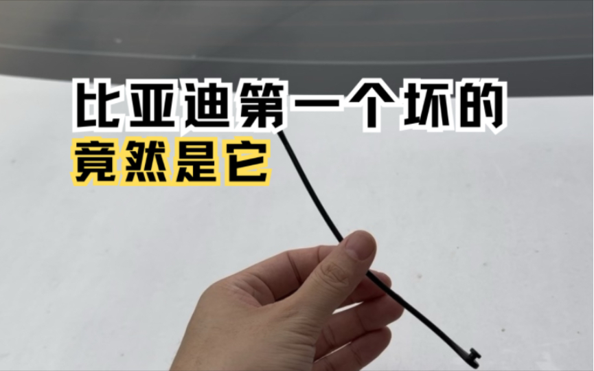 比亚迪第一个坏的零件竟然是它,我的比亚迪驱逐舰05的油箱盖防丢绳断了#比亚迪 #比亚迪维修 #油箱盖 #比亚迪驱逐舰05 #说车聊车哔哩哔哩bilibili