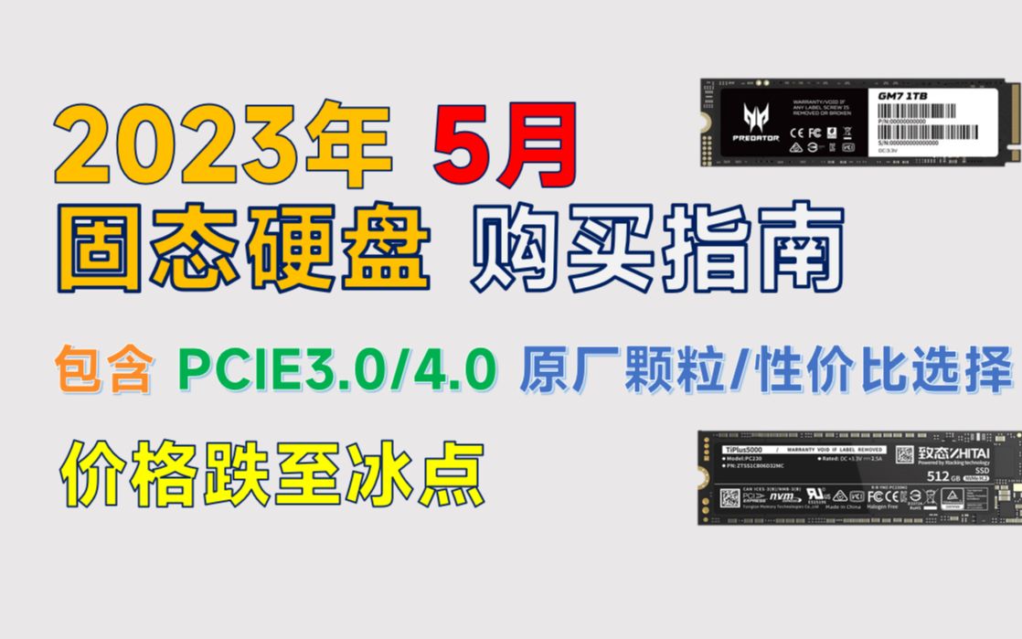 2023年5月 固态硬盘推荐:超高性价比,价格降至冰点,覆盖PCIE3.0/4.0哔哩哔哩bilibili