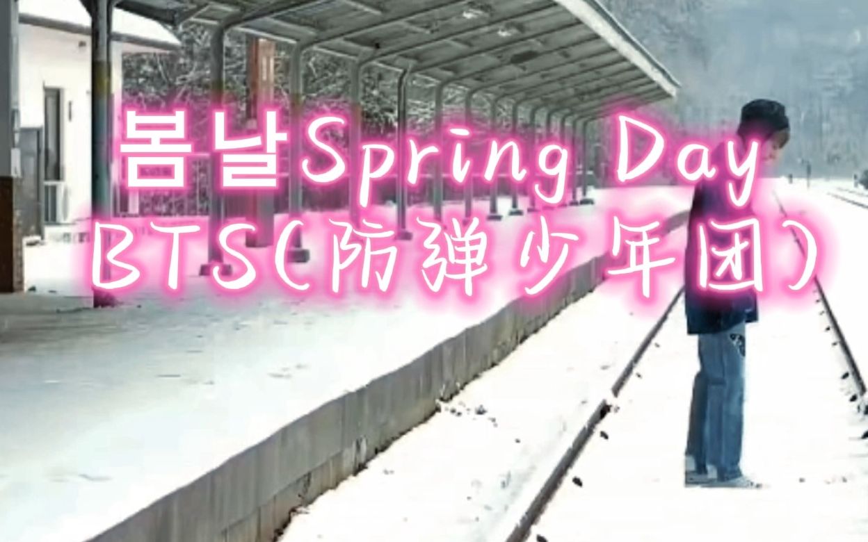 Spring Day  BTS(防弹少年团)哔哩哔哩bilibili