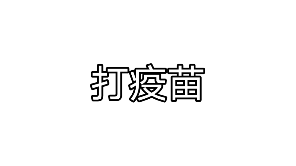 活动作品vlog202135打疫苗aaa疼