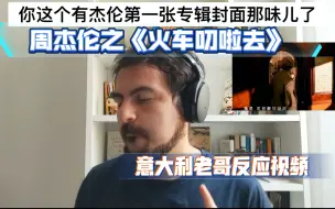 Download Video: 《火车叨啦去》！粉丝建议老哥听周董这首，老哥听老歌！