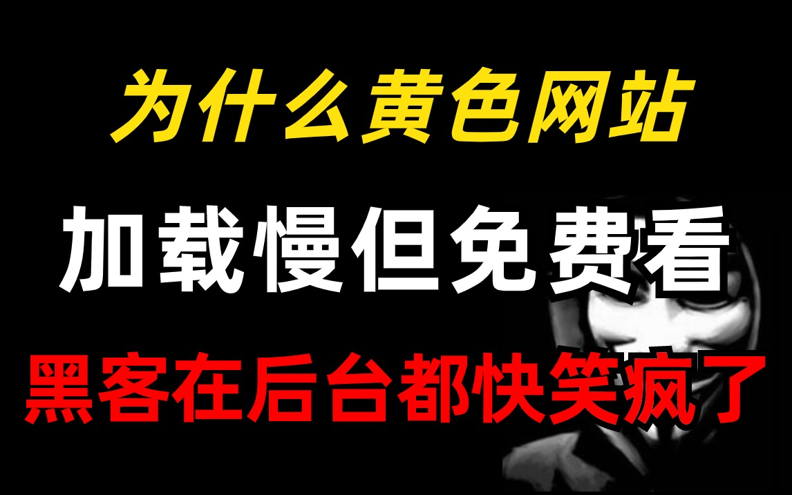 为啥颜色网站大多是免费的?黑客在后台都赚麻了!(本视频仅供网络安全防御为目的教学)黑客技术/渗透测试/内网渗透/漏洞挖掘哔哩哔哩bilibili