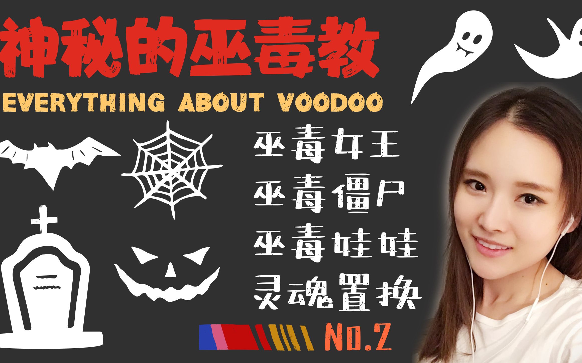 神秘的巫毒教 everything about voodoo 巫毒女王 巫毒僵尸 巫毒人偶