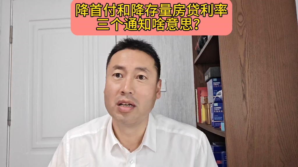 房地产降首付和降存量房贷利率,三个通知啥意思?哔哩哔哩bilibili