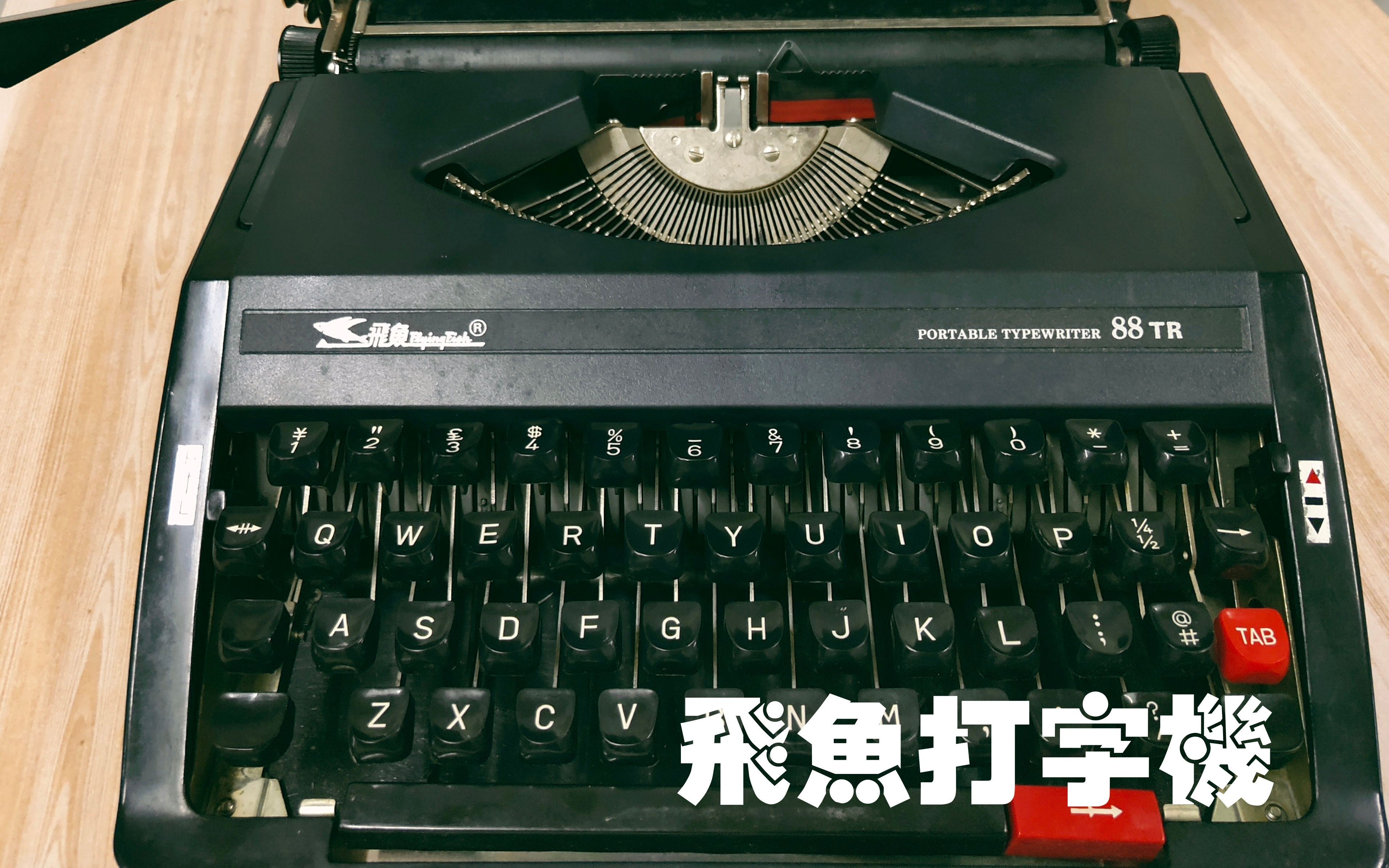 一个老物件国产飞鱼牌打字机