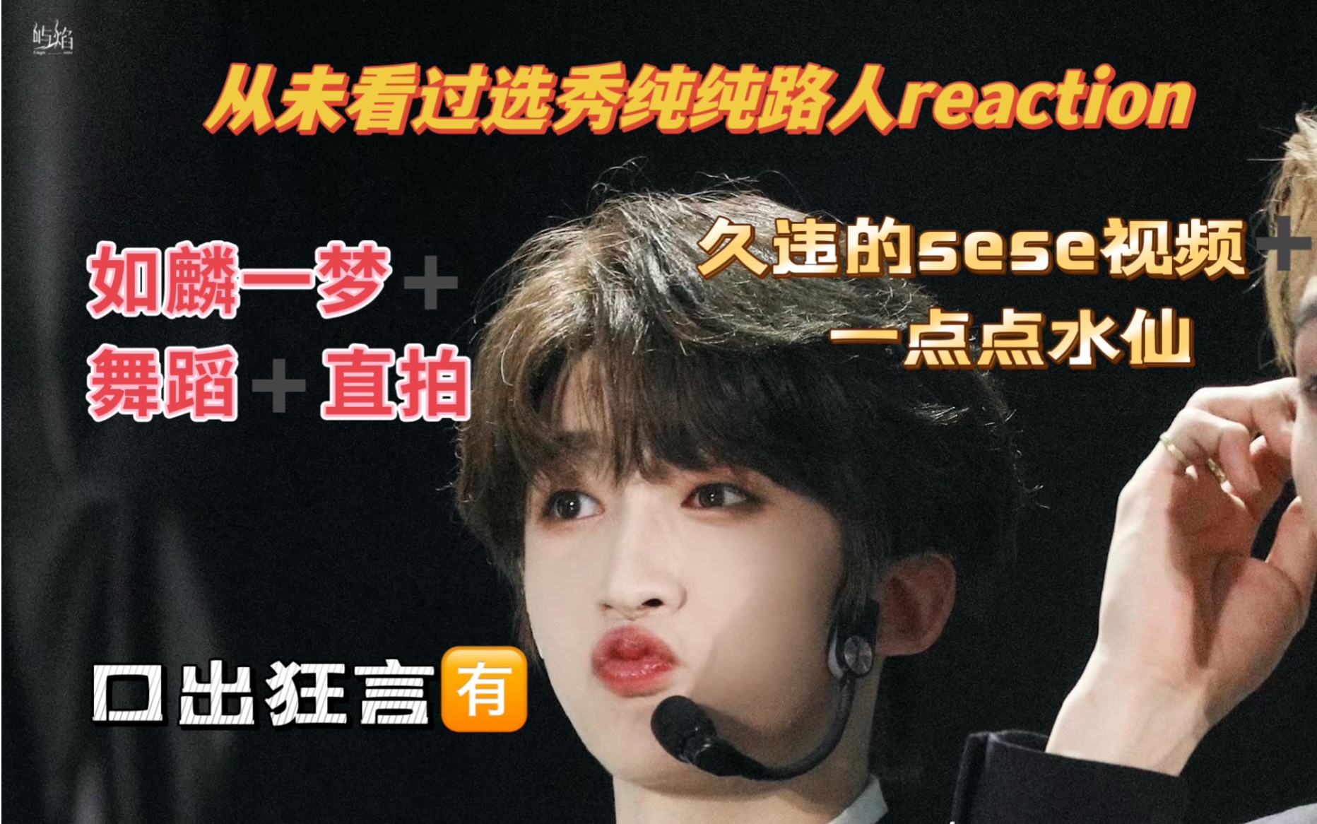 【刘宇 reaction】久违的sese视频 口出狂言…哔哩哔哩bilibili