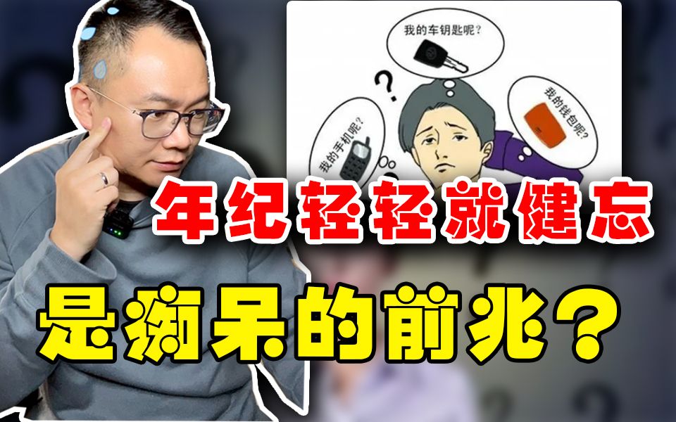 [图]年纪轻轻就健忘，怎么拯救？