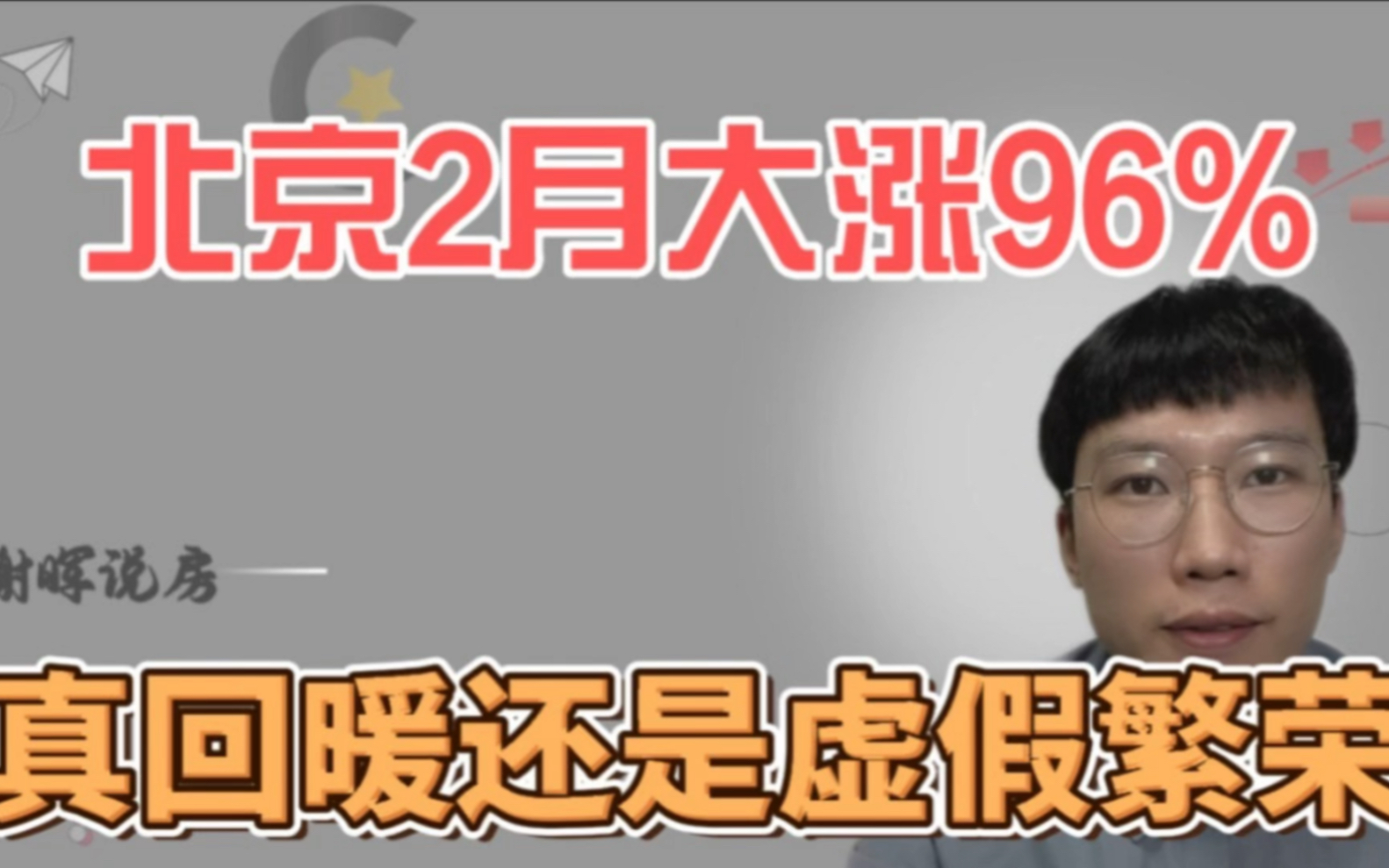 北京2月成交量大涨96%?没有持续政策支持,还会保持横盘哔哩哔哩bilibili