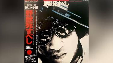 たかしまあきひこ TAKASHIMA AKIHIKO 野獣死すべし オリジナルサウンド