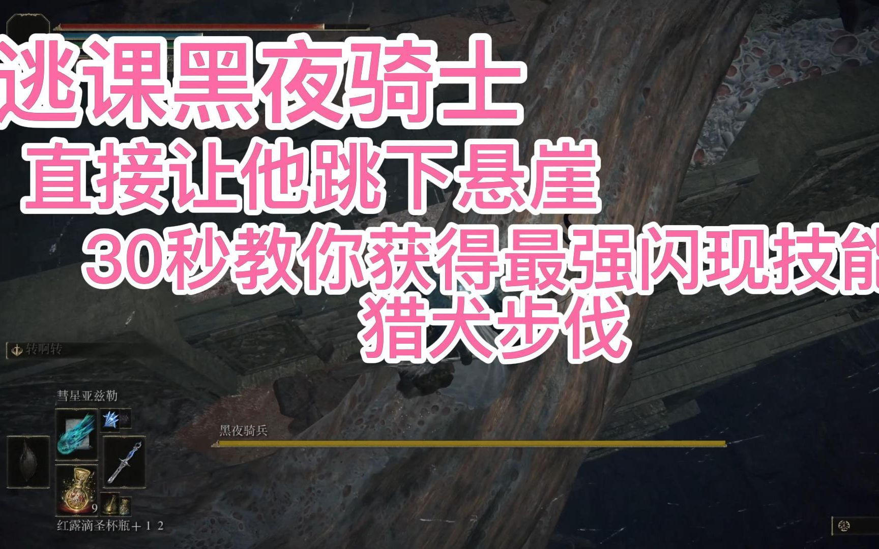 【艾爾登法環】最強閃現技能獵犬步伐,逃課黑夜騎士快速獲得!