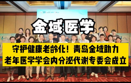 金域医学:守护健康老龄化!青岛金域助力老年医学学会内分泌代谢专委会成立#金域#金域医学#金域检测哔哩哔哩bilibili