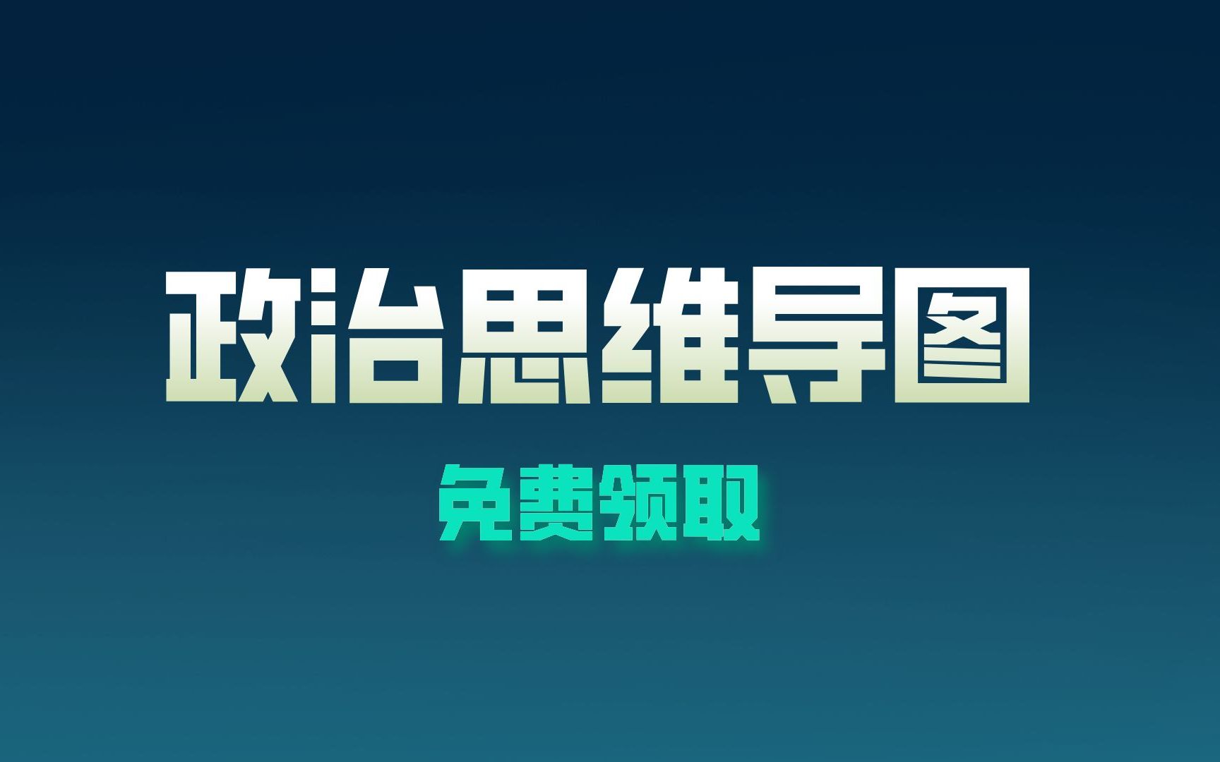 【政治88分学姐】23考研政治思维导图,免费领取!匹配肖秀荣、徐涛、腿姐知识点!哔哩哔哩bilibili