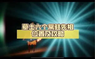 Download Video: 【光遇】墓土六个常驻先祖位置及攻略