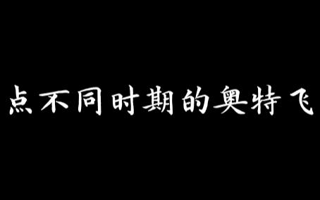 [图]盘点不同时期的奥特飞踢