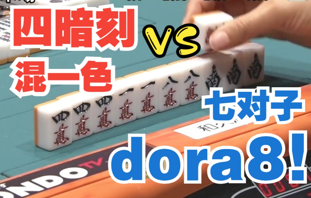 中字役满vs三倍满门混四暗刻vs立直七对dora8