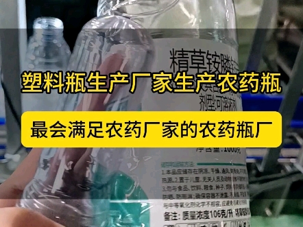 农药瓶厂家做出的每一只优质的农药瓶都要感谢农药企业的严格要求和支持,更要感谢我们默默付出的农药瓶厂家员工.#欣鸣塑料瓶#厂家直达品质保证#阻...