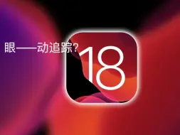 Download Video: 浅玩一下IOS18之眼动追踪