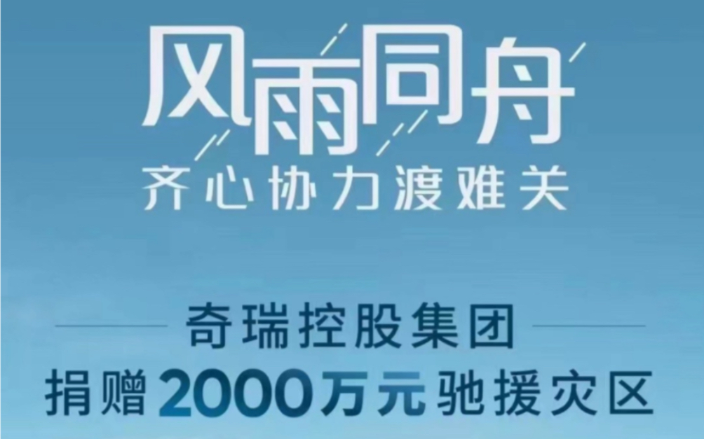 奇瑞控股捐款2000万驰援灾区,为奇瑞点赞哔哩哔哩bilibili