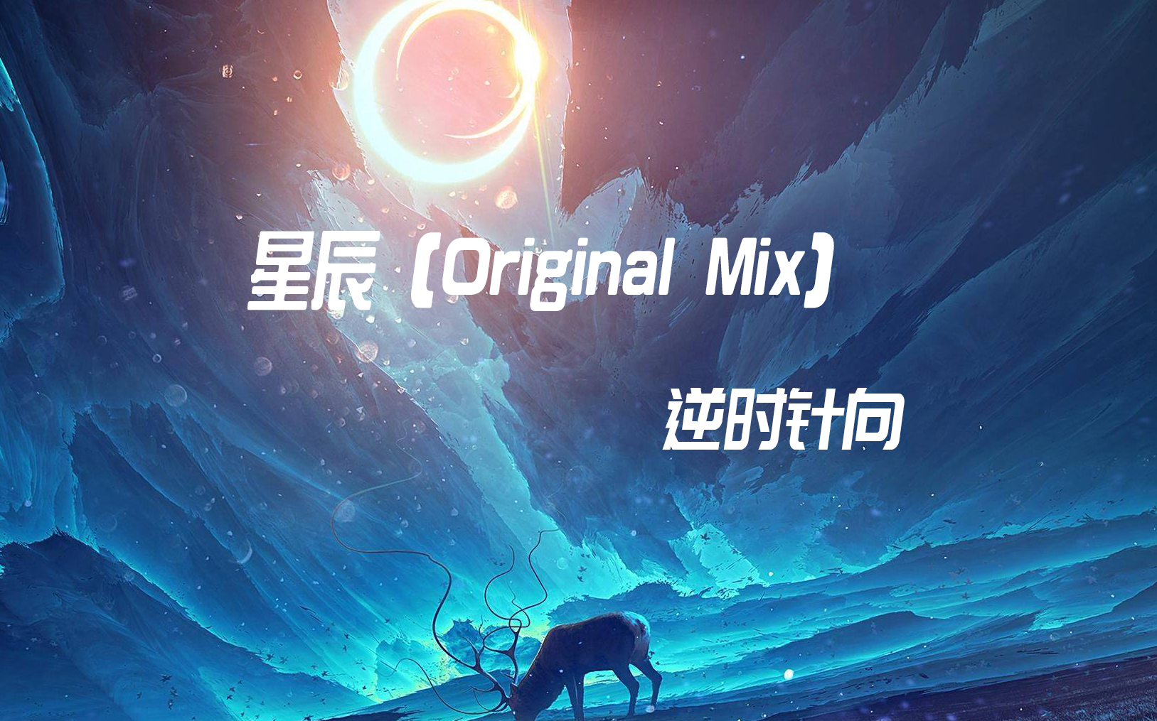 [图]【逆时针向】星辰（Original Mix）【电音推荐】