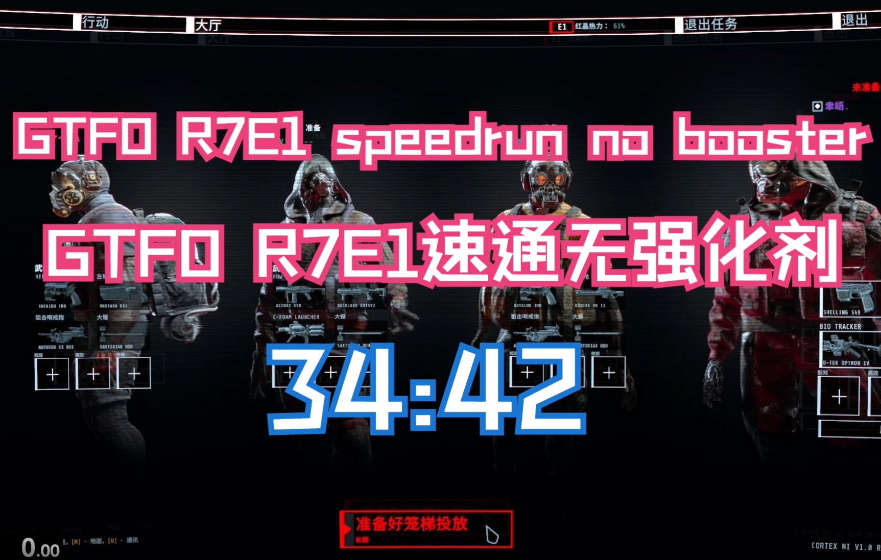 [图]【GTFO】R7 E1 【速通无技能】34:42【E1 no booster speed run】