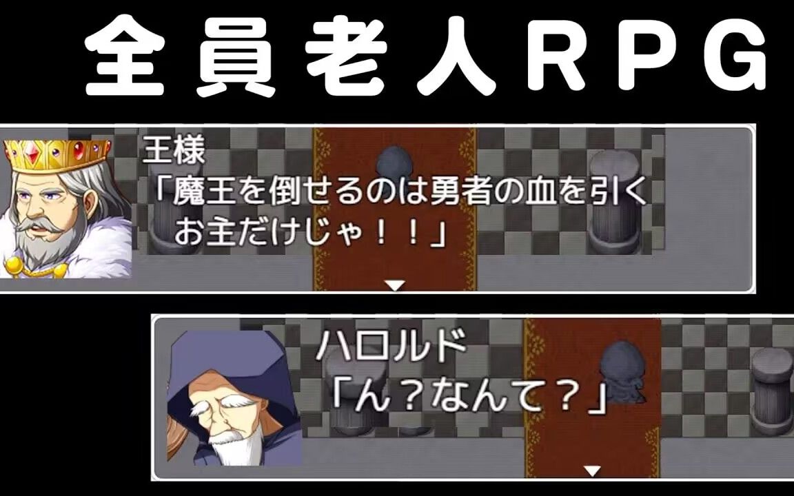 【P1】全员老头的瞎胡搞RPG《RP老头(不是RPG)》笑死人了【kiyo的勇者联盟字幕组】哔哩哔哩bilibili