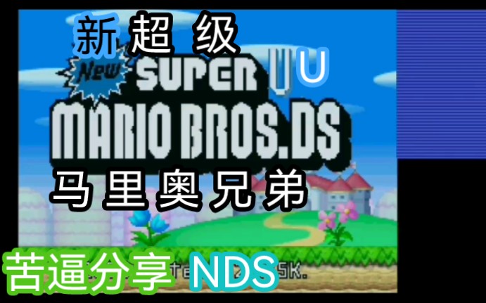 [图]【苦逼分享/NDS】新超级马里奥兄弟U DS版 游玩+下载