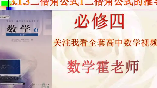 高中数学必修四3.1.3二倍角公式1二倍角公式的推导