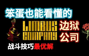 下载视频: 【边狱公司 教程1】笨蛋也能看懂的边狱公司战斗技巧最优解