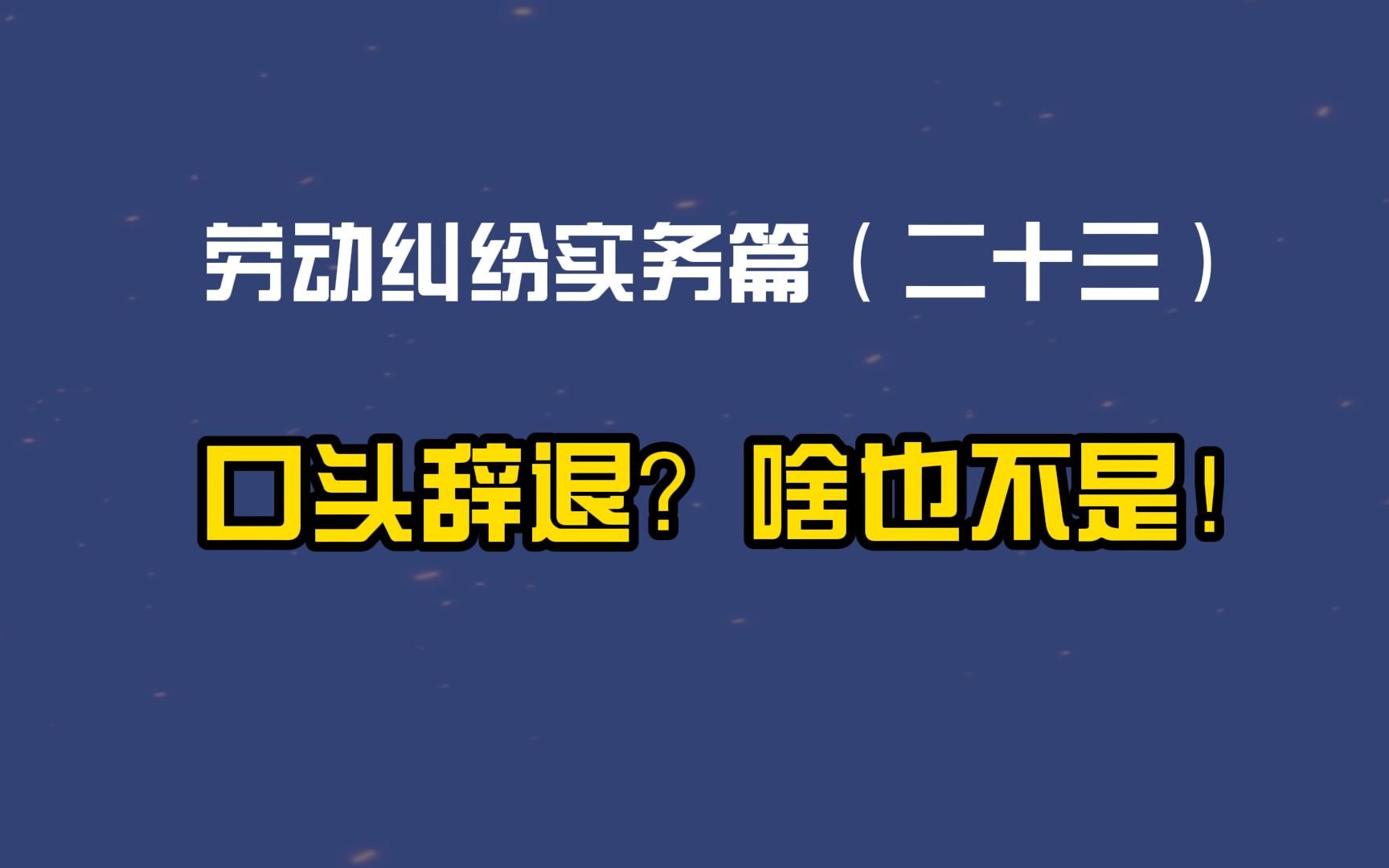 劳动纠纷实务篇(二十三)口头辞退?啥也不是!哔哩哔哩bilibili