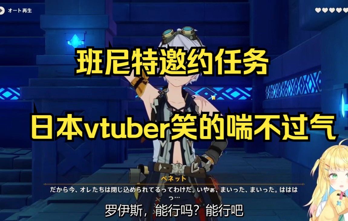 班尼特邀约杀疯了,日本vtuber笑的喘不过气【原神熟肉/如月たると】原神