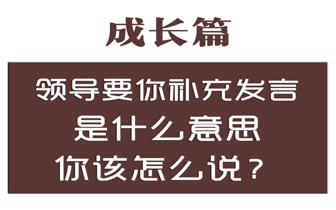 体制内工作者,领导要求你补充发言,是什么意思,你该怎么说?哔哩哔哩bilibili