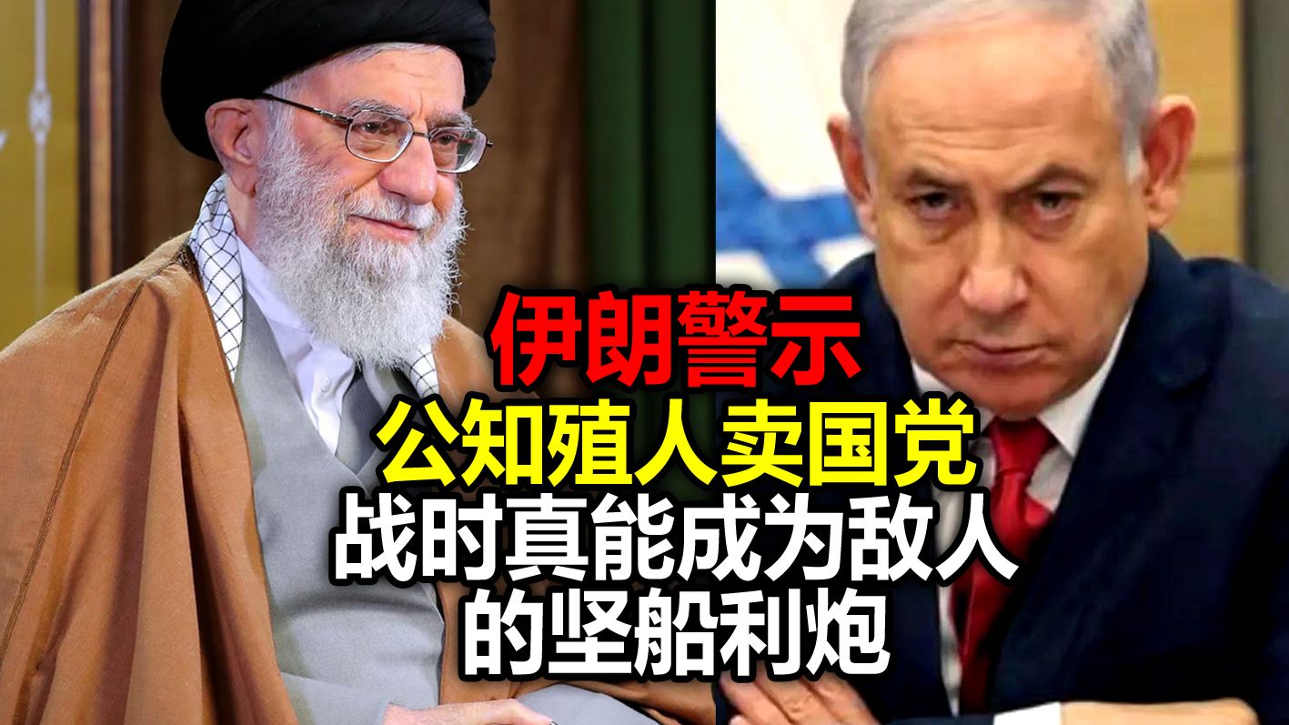 伊朗警示:公知殖人卖国党,战时真能成为敌人的坚船利炮。-文同学文案-文同学文案-哔哩哔哩视频