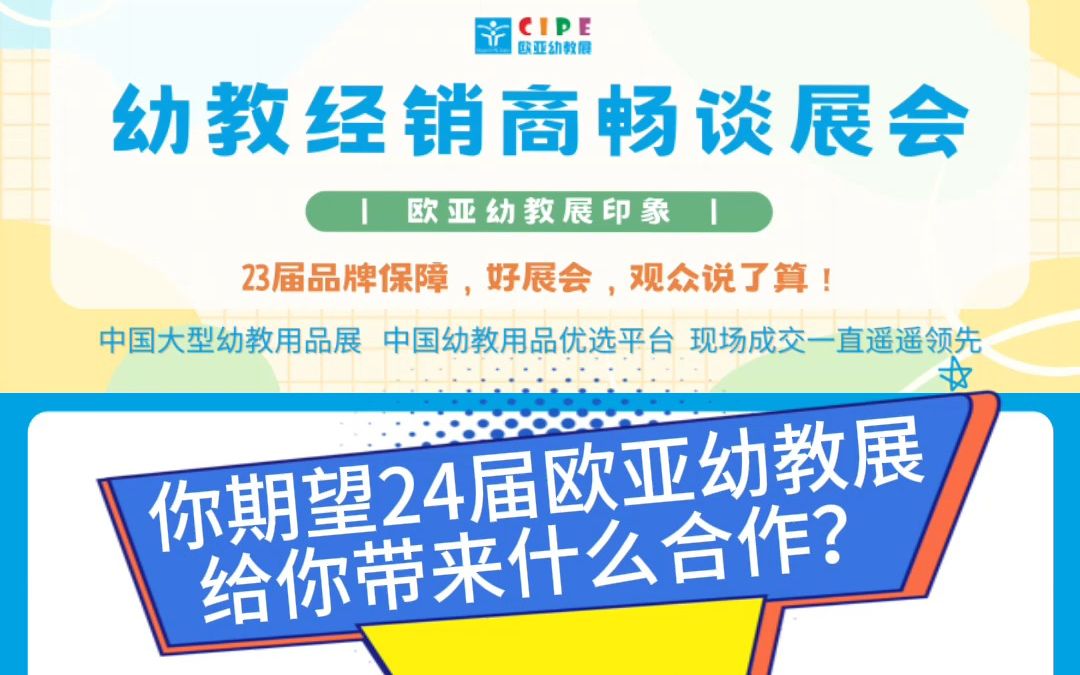 [图]欧亚幼教展，23届品牌保障 金杯银杯 不如口碑！选展会就选经销商、采购商信赖的展会