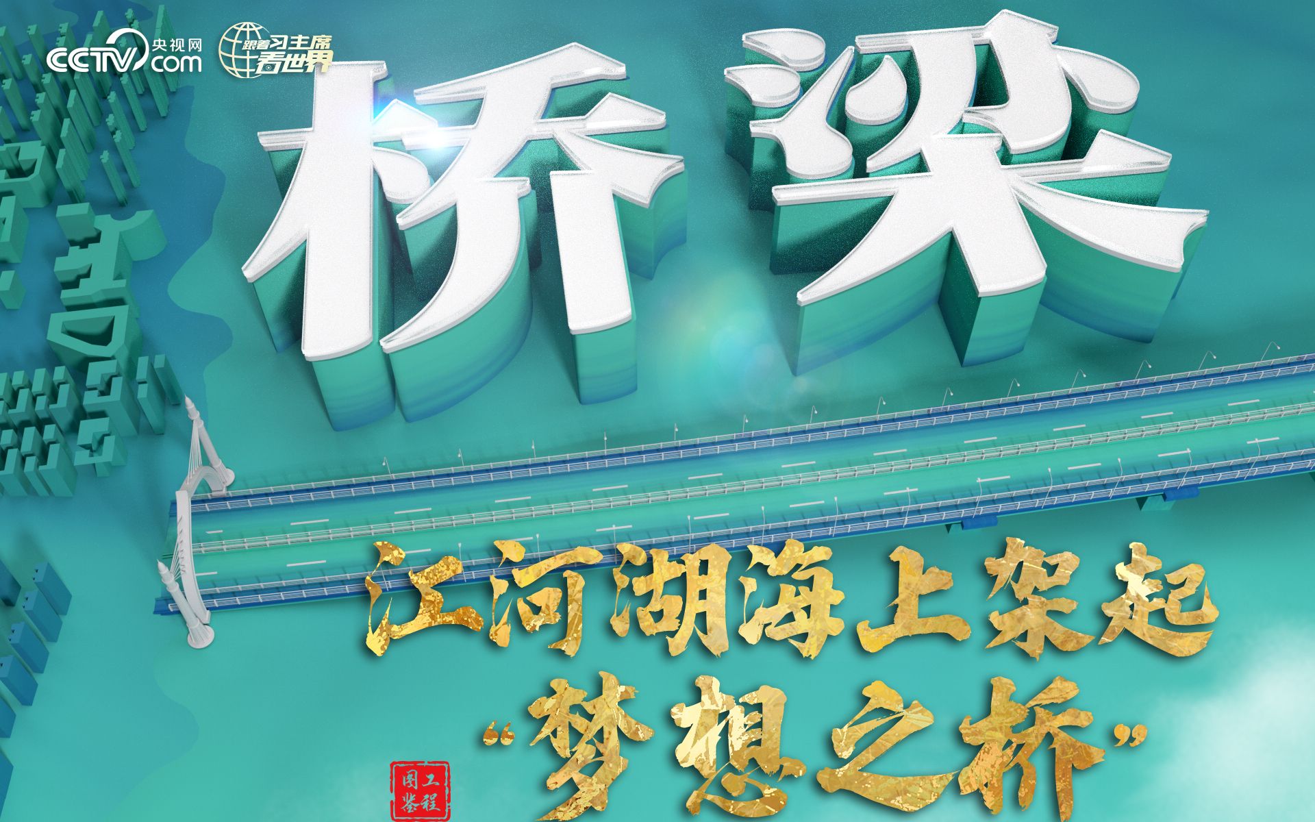 跟着习主席看世界丨江河湖海上架起“梦想之桥”哔哩哔哩bilibili