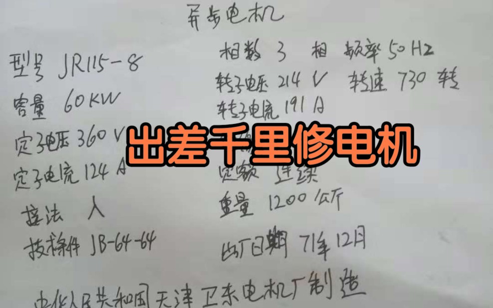 见识一下每小时发5000度电的风力发电机,出差到海上修理古老的绕线转子电动机,电机无力怎么修,60KW JR1158极电机转子调速电机电阻调速电机哔...