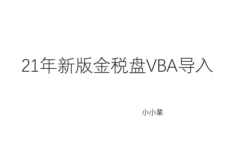 21年新版金税盘XML制作免费分享哔哩哔哩bilibili