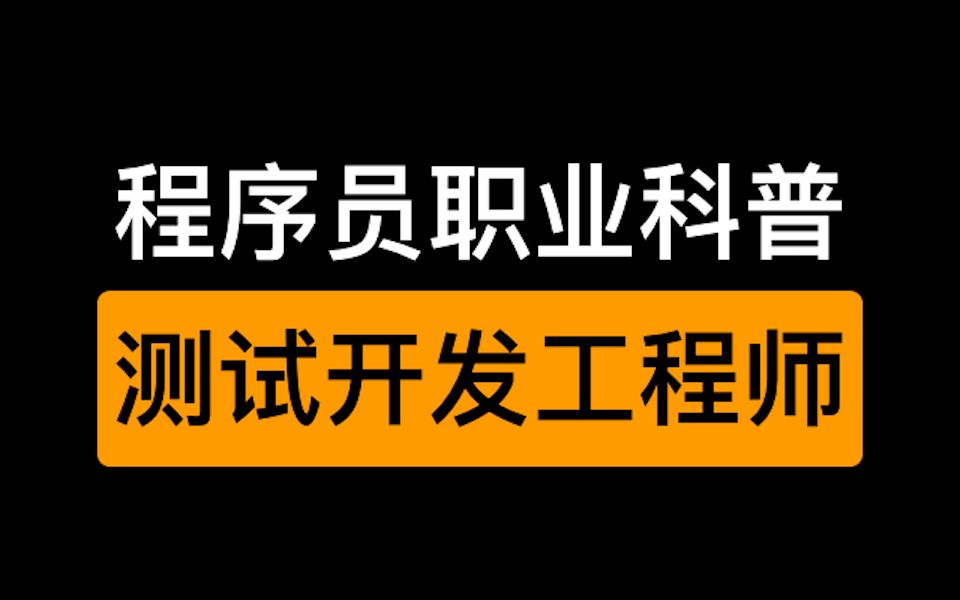 程序员职业科普:测试开发工程师有哪些要求哔哩哔哩bilibili