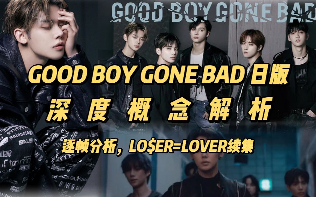 [图]【TXT】good boy gone bad 日版深度概念解析！带你逐帧分析MV，大黑做概念真的绝了！跟之前的MV全都能连上！