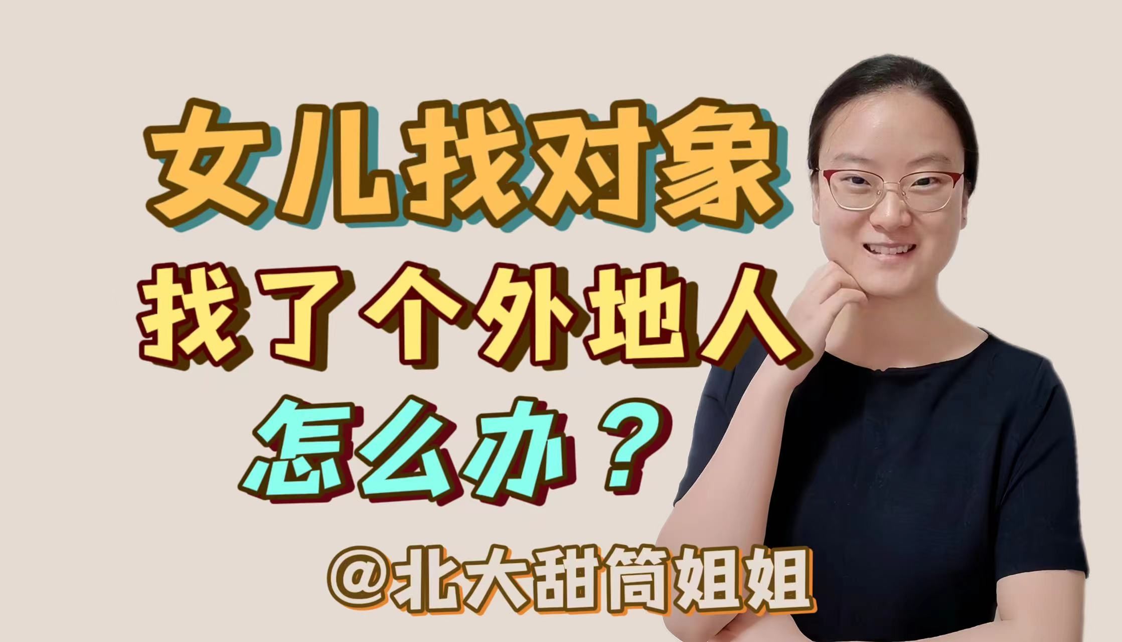 女儿的男朋友是外地人怎么办?哔哩哔哩bilibili