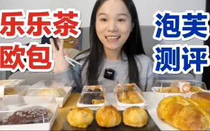 Download Video: 乐乐茶欧包泡芙小笼包测评～ 就是气气的美食vlog 上海探店