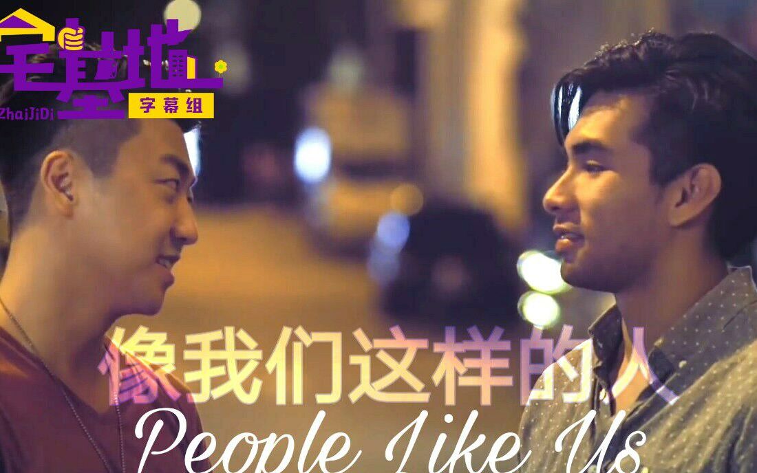 [图]像我们这样的人People Like UsEP 1