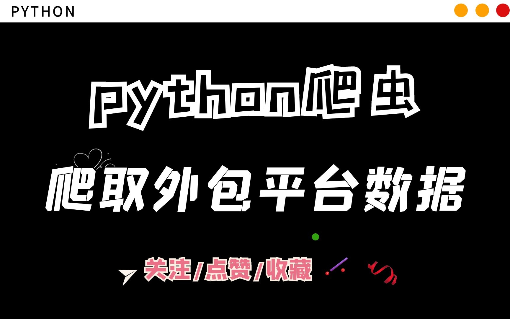 【python爬虫实战】爬取外包平台数据并使用csv保存哔哩哔哩bilibili