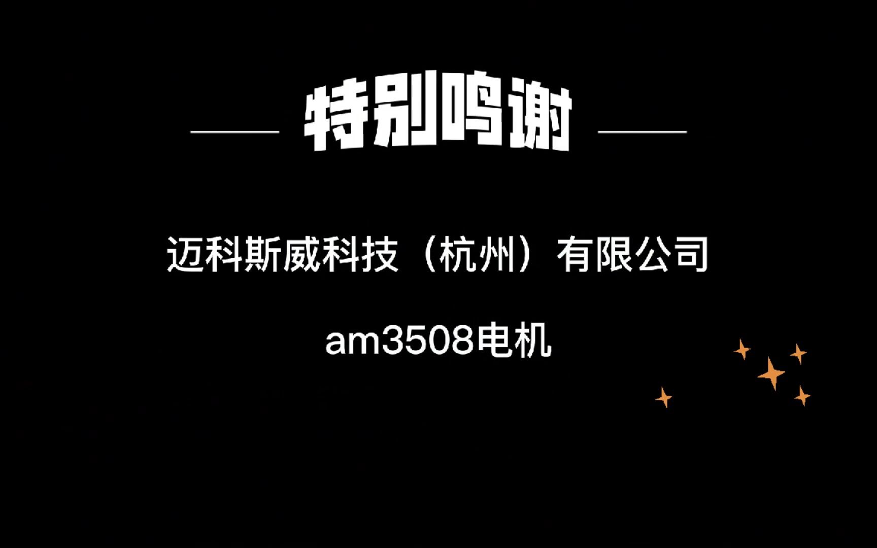 感谢迈科斯威科技(杭州)有限公司赞助的AM3508电机哔哩哔哩bilibili