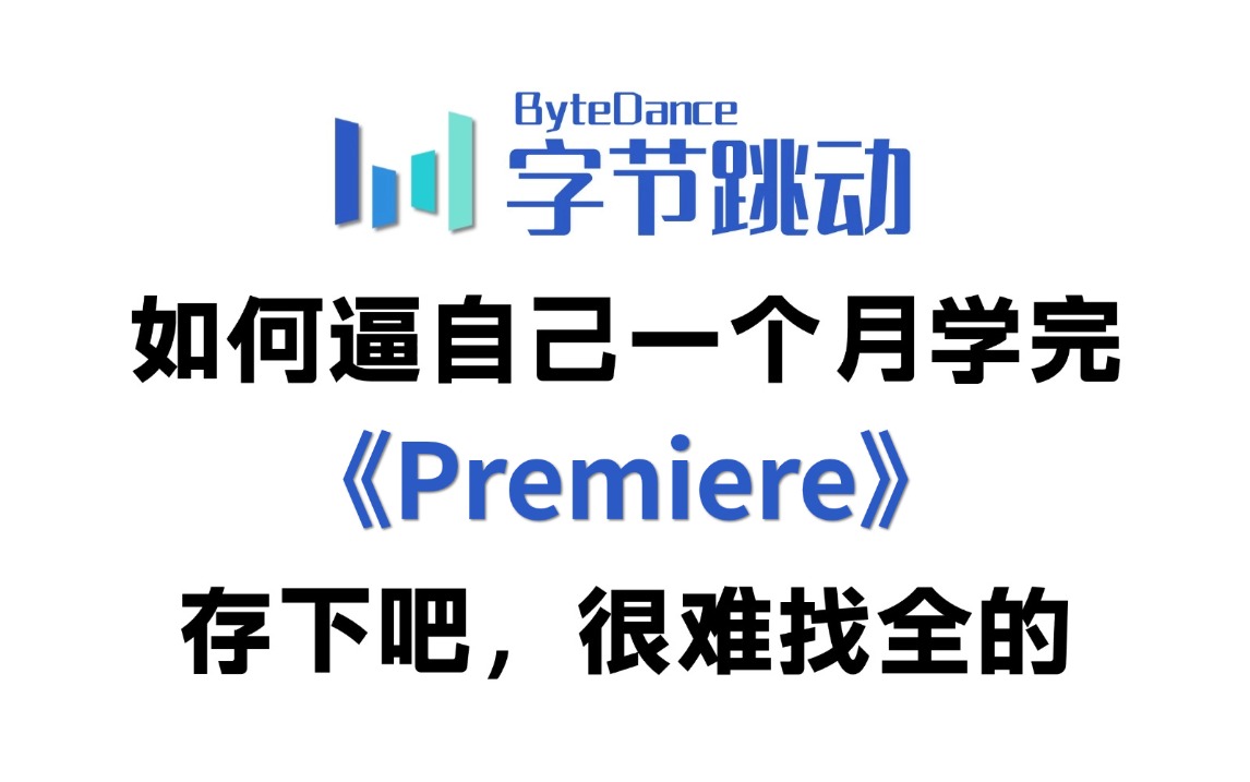 【PR教程】100集(全)从零开始学Premiere视频剪辑(2024新手入门影视后期实用版)哔哩哔哩bilibili