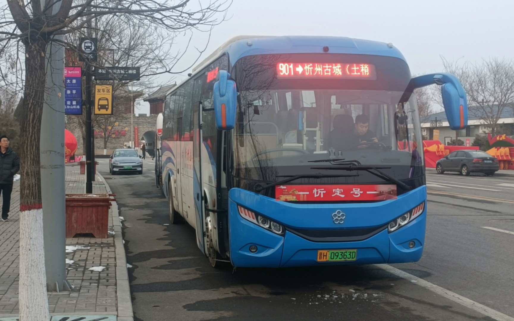 忻定城际公交901路忻州古城(土稍门)出站