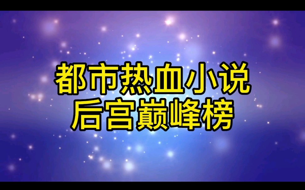 (小说推荐)最好看的三本黑道后宫文哔哩哔哩bilibili