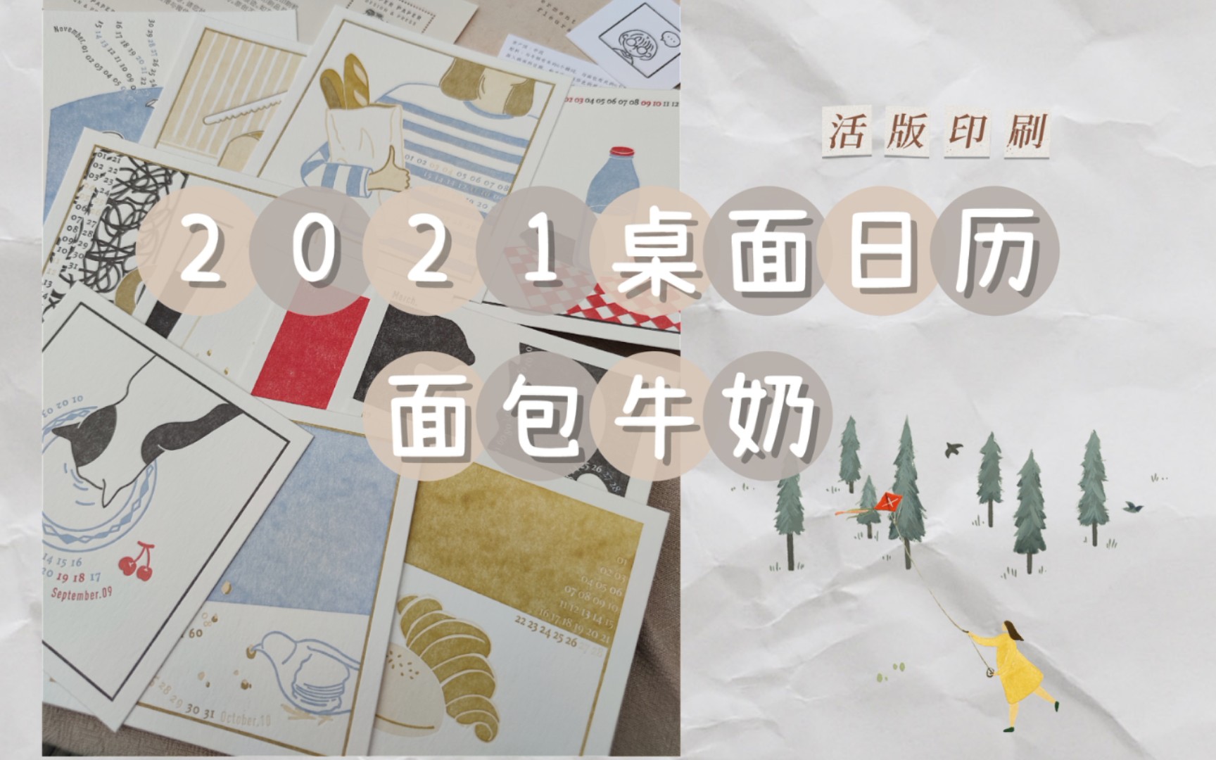 【络绎129】购物 | 好物分享活版印刷桌面日历哔哩哔哩bilibili