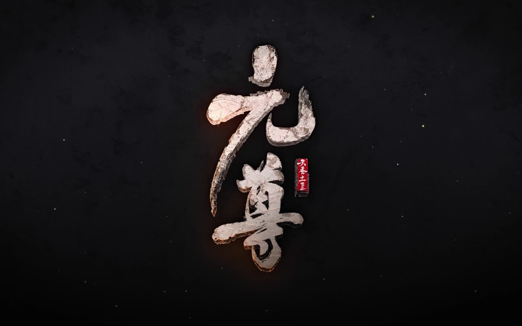 今天不说再见,他日再书新篇—恭喜《元尊》小说正式完结